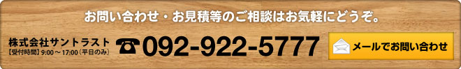 お問い合わせ・お見積りのご相談はお気軽にどうぞ