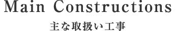 主な取扱い工事