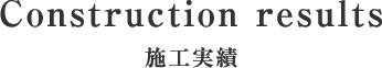施工実績